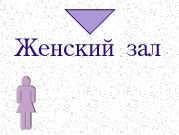 женский зал